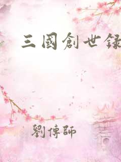 三国创世录