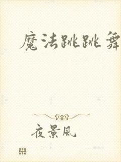 魔法跳跳舞