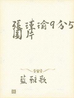 张瑾瑜9分58图片