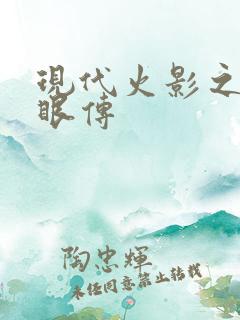 现代火影之写轮眼传