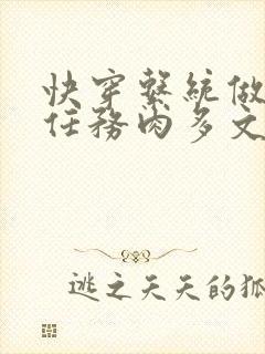 快穿系统做肉肉任务肉多文