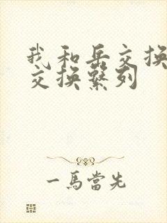 我和岳交换夫妇交换系列