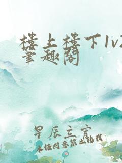 楼上楼下1v2笔趣阁