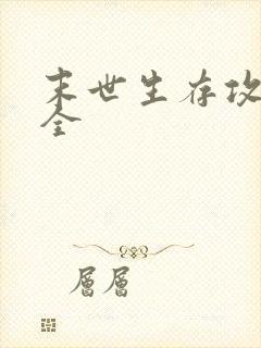 末世生存攻略大全