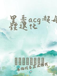 里番acg超母体退化