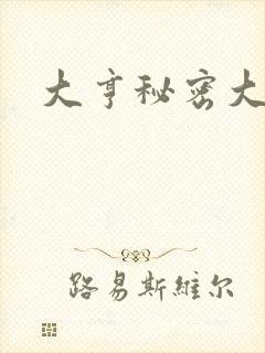 大亨秘密大公开