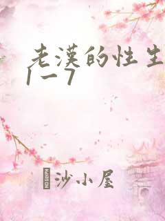 老汉的性生生活1一7