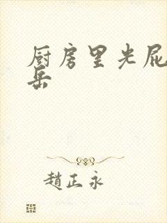 厨房里光屁股的岳