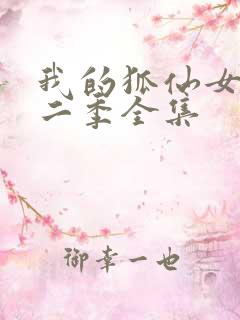 我的狐仙女友第二季全集