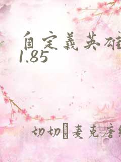 自定义英雄生存1.85