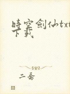 时空剑仙txt下载