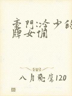 豪门:冷少的金牌女佣