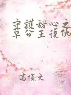 守护甜心之薰衣草公主复仇