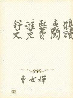 舒淮熙卓鹤霆全文免费阅读