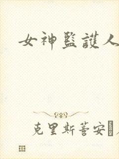 女神监护人下载