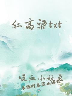 红高粱txt