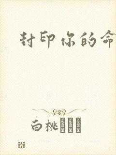 封印你的命运
