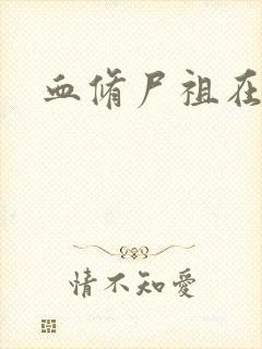 血修尸祖在现代