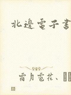 北边电子书网