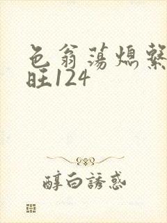 色翁荡熄系列老旺124
