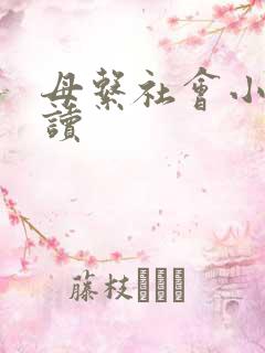 母系社会小说阅读