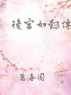后宫如懿传全文