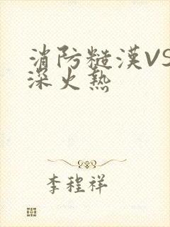 消防糙汉VS水深火热