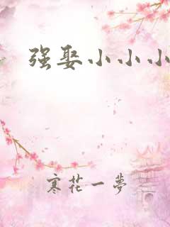 强娶小小小妈咪