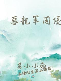 恶龙军团优等生