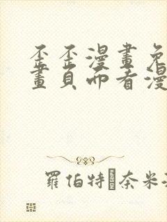 歪歪漫画免费漫画页面看漫画弹窗