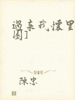 过来我怀里[校园]