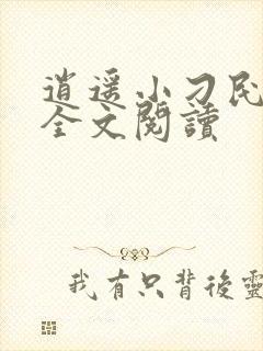 逍遥小刁民免费全文阅读