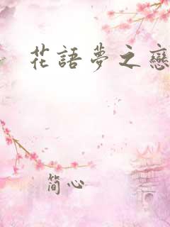 花语梦之恋人