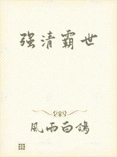 强清霸世