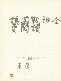 镇国战神全文免费阅读