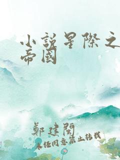 小说星际之亡灵帝国