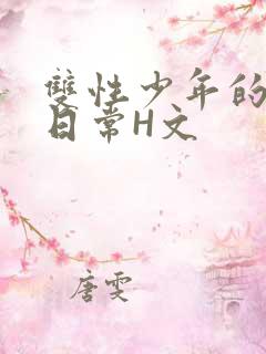 双性少年的喷汁日常H文