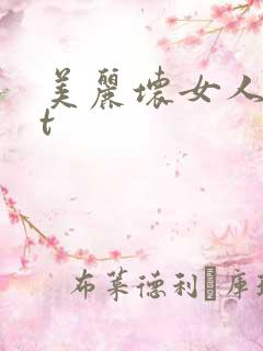 美丽坏女人txt