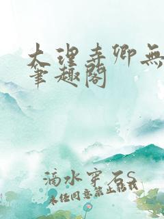 大理寺卿无删改笔趣阁