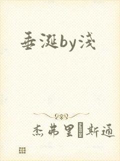 垂涎by浅