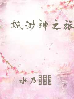 飘渺神之旅续集