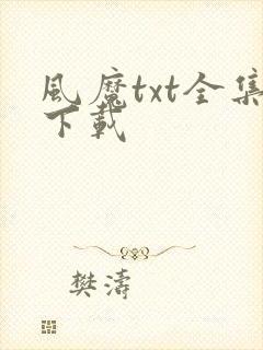 风魔txt全集下载