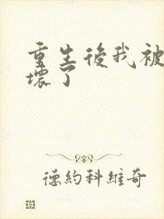 重生后我被叔撩坏了