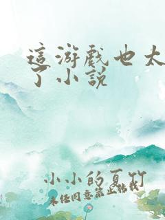 这游戏也太真实了小说