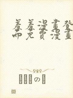 羞羞漫画登录页面免费漫画在线阅读全文秋蝉