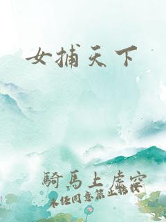 女捕天下