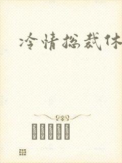 冷情总裁休残妻