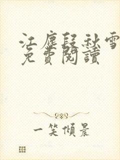 江尘段秋雪段平免费阅读