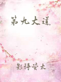 第九大道