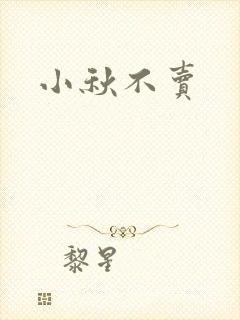 小秋不卖